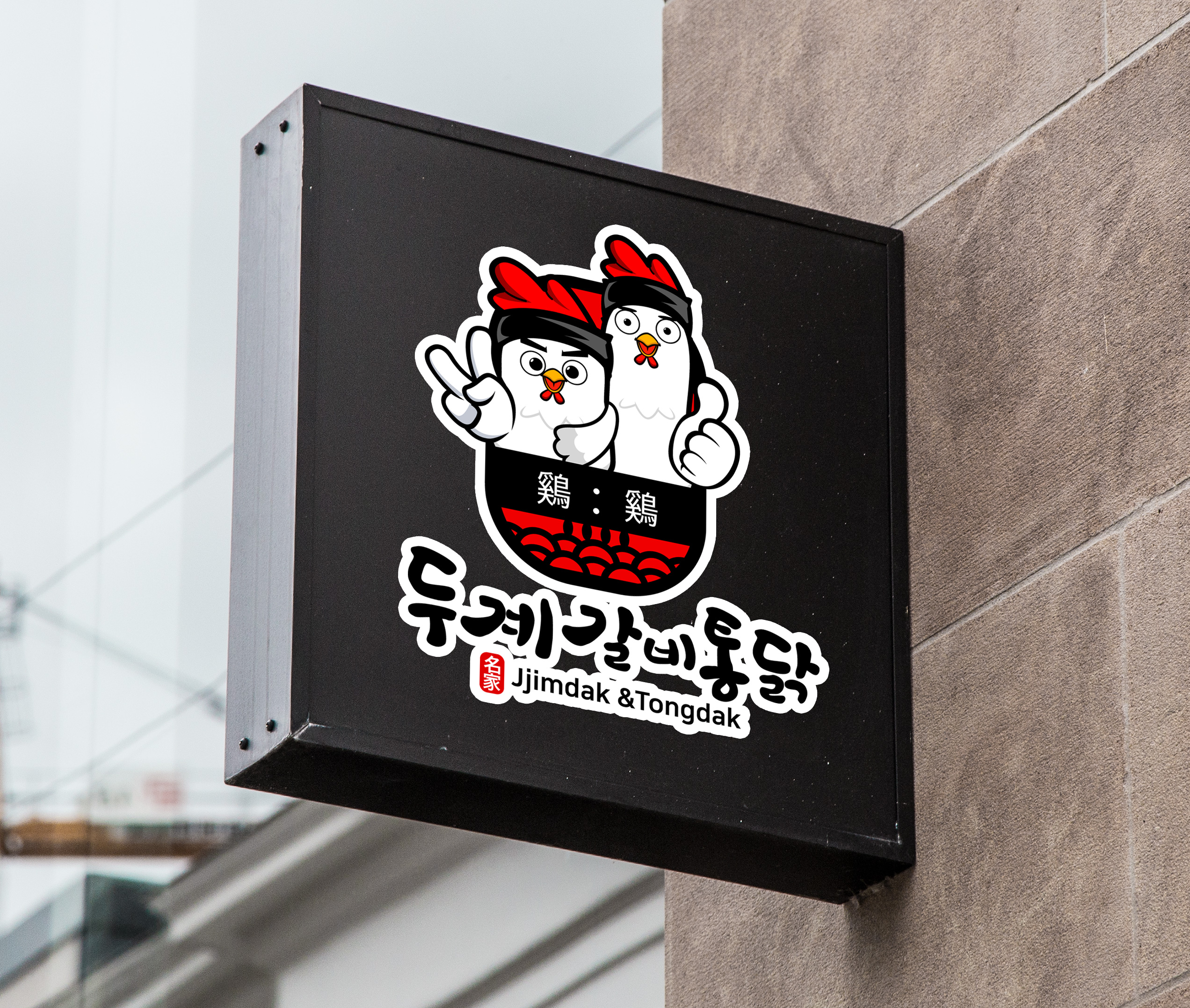 닭강정 가게 상호 로고 디자인 8