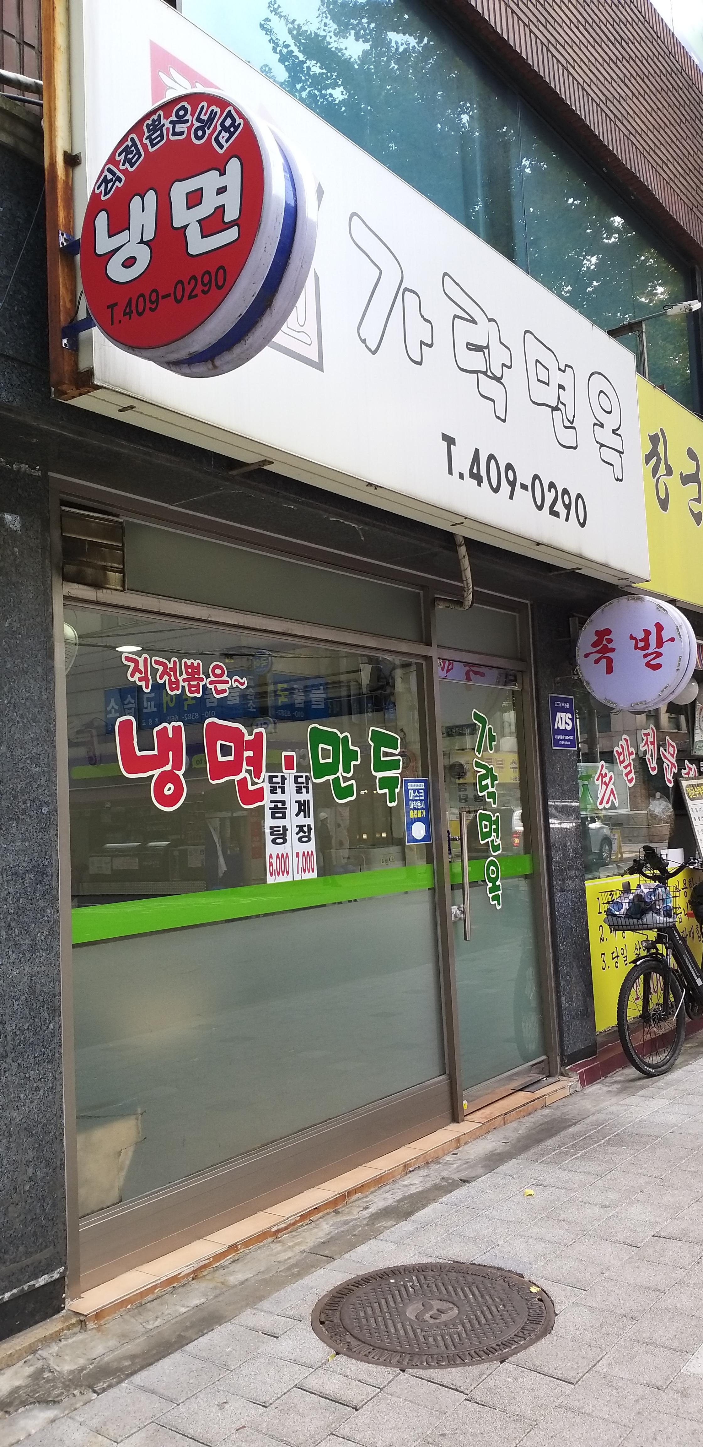 [20201029]오금역 냉면 맛집 가락면옥에서 비빔냉면 먹었어요