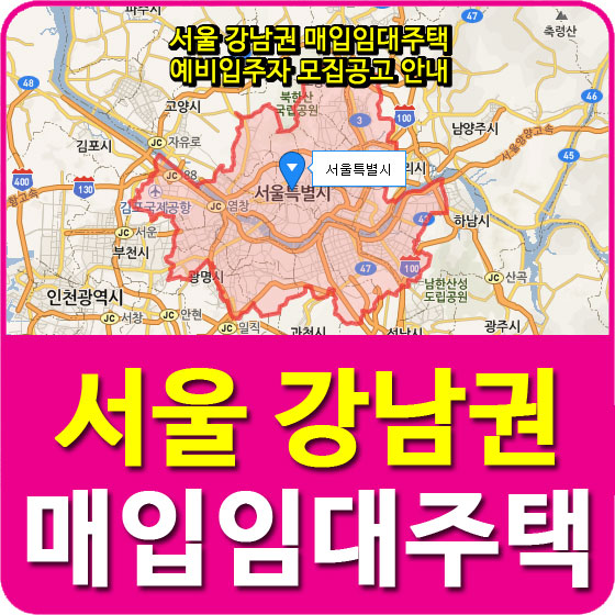  서울 강남권 매입임대주택 예비입주자 모집공고 안내
