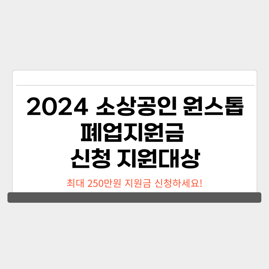 2024 소상공인 폐업지원금 신청하기