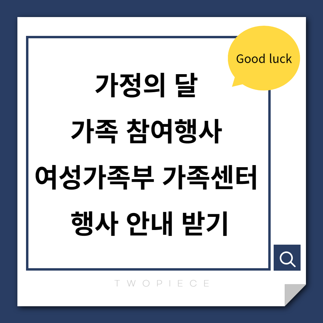  가정의 달 5월 가족 참여행사 여성가족부 가족센터 행사 안내 받기
