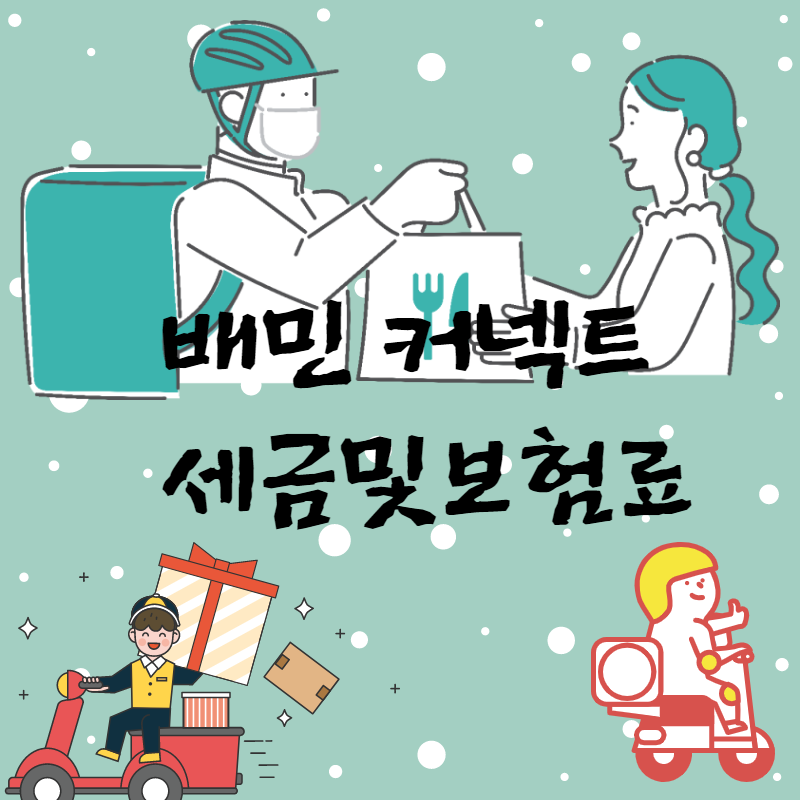  배민커넥트 세금 및 보험료 정보 확실히 정리합니다.