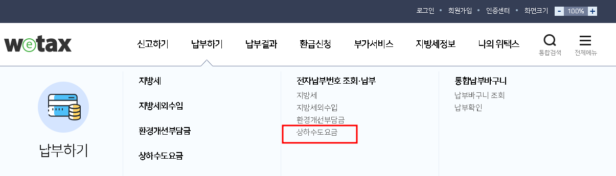 위택스 수도요금 조회납부하기