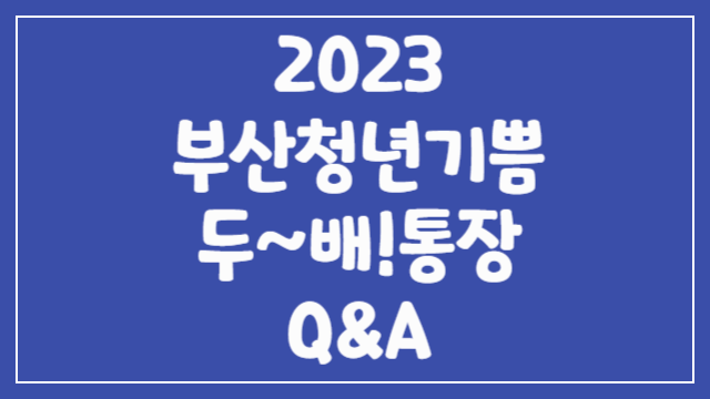 2023 부산청년기쁨두배통장 Q&A 썸네일