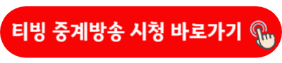 티빙 중계방송 시청 바로가기