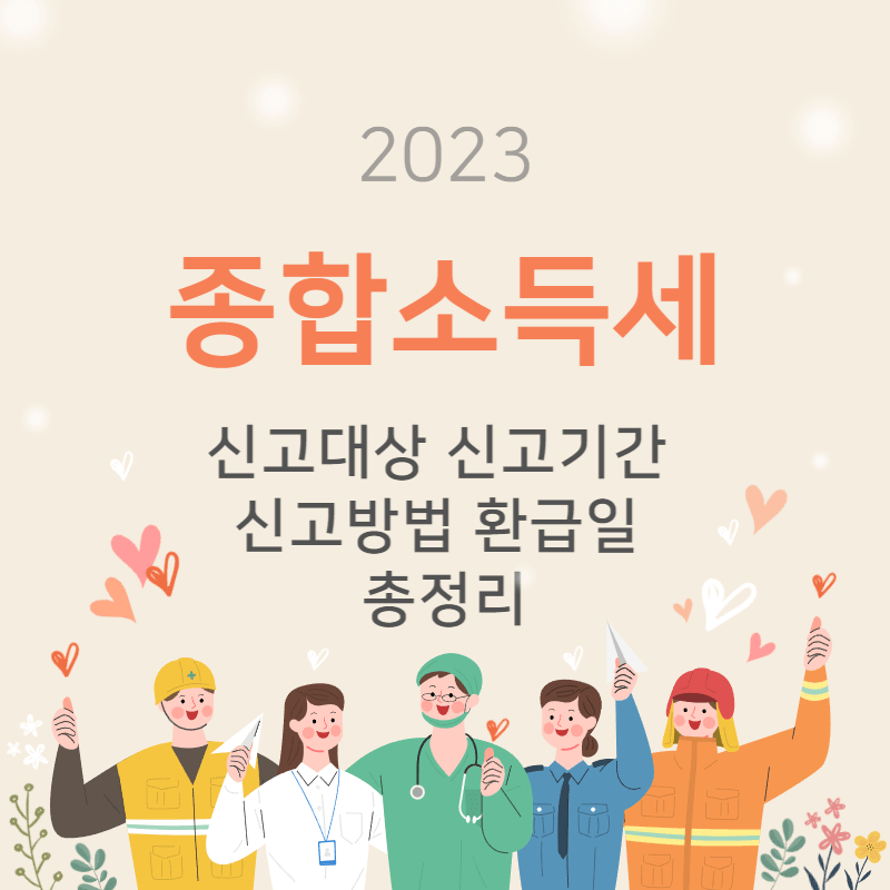  2023 종합소득세 신고대상, 신고기간, 신고방법, 환급일, 과세표준 총정리