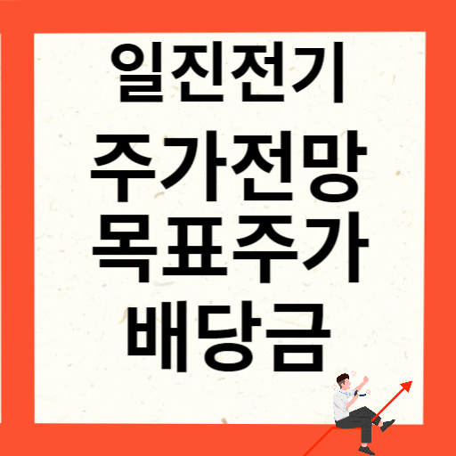 일진전기 주가 전망 목표주가 배당금 확인하기