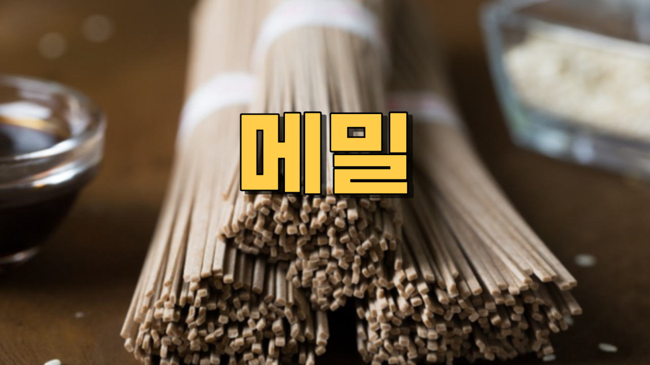  메밀 (한방 식품)