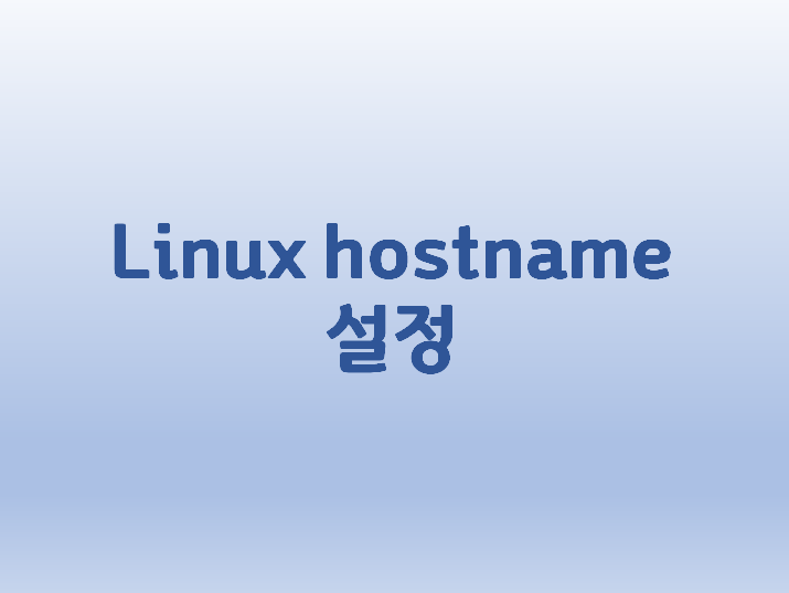  [Linux] 리눅스 hostname 설정 및 변경 방법
