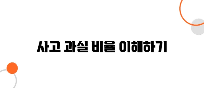 교통사고 과실비율 기준 – 내 과실 줄이는 법!