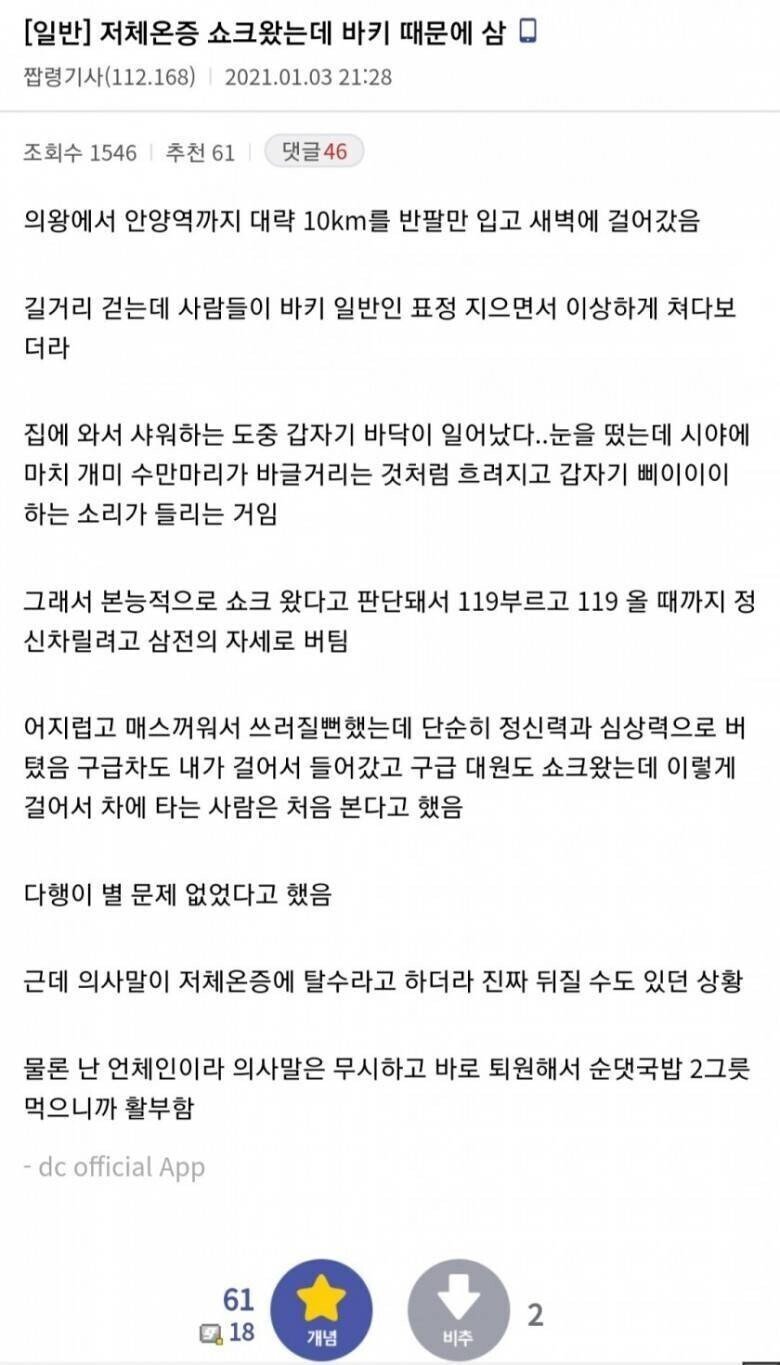  저체온증 쇼크가 왔는데 살아남은 사람