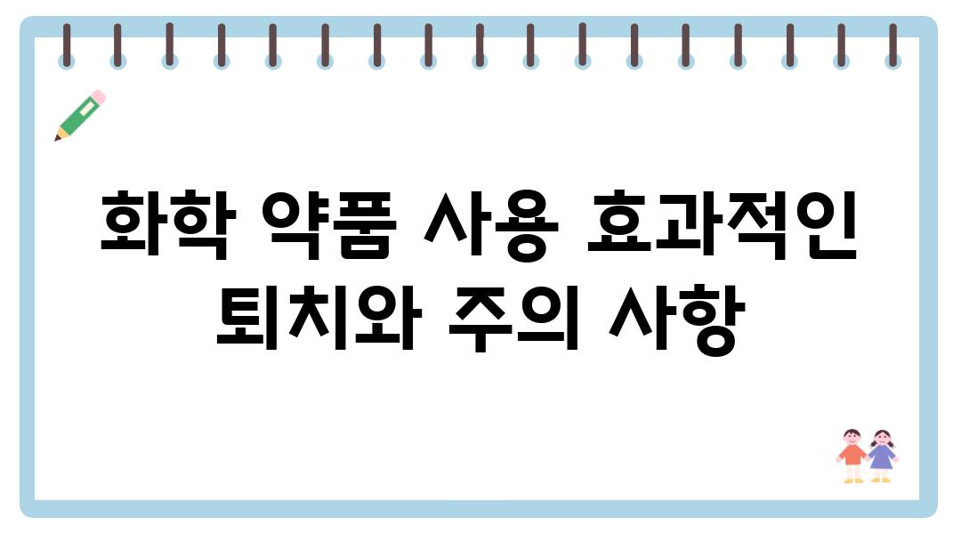 화학 약품 사용 효과적인 퇴치와 주의 사항