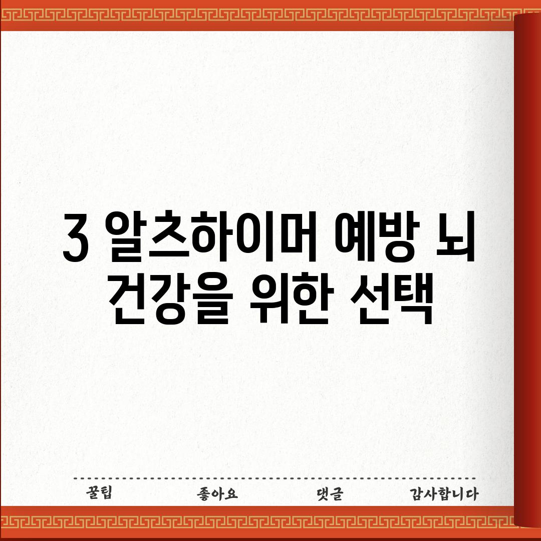 3. 알츠하이머 예방: 뇌 건강을 위한 선택