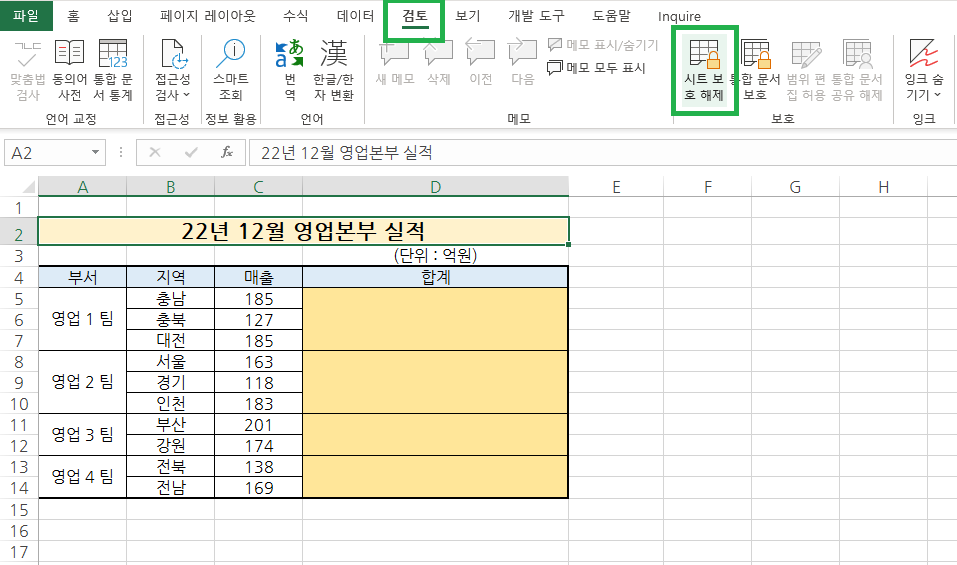 시트 보호를 해제 하기 위해서 검토 탭을 선택한 후 시트보호해제를 선택함
