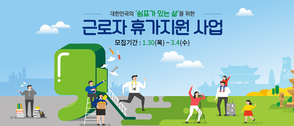 근로자휴가지원사업