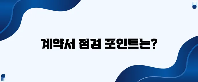 투자 전에 꼭 점검해야 하는 계약서 확인 포인트들입니다.