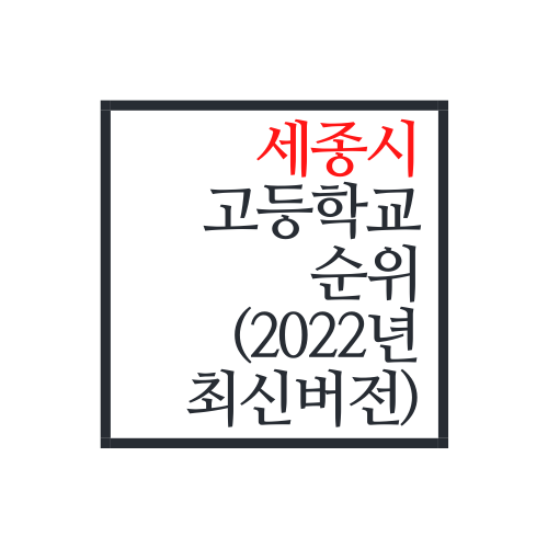  세종시 고등학교 순위(2022년 최신버전)