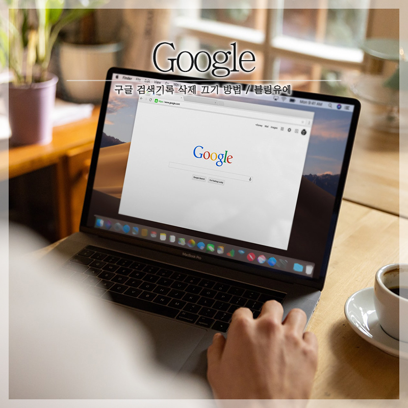 또는 꺼지는 방법!구글 검색 기록 삭제 7