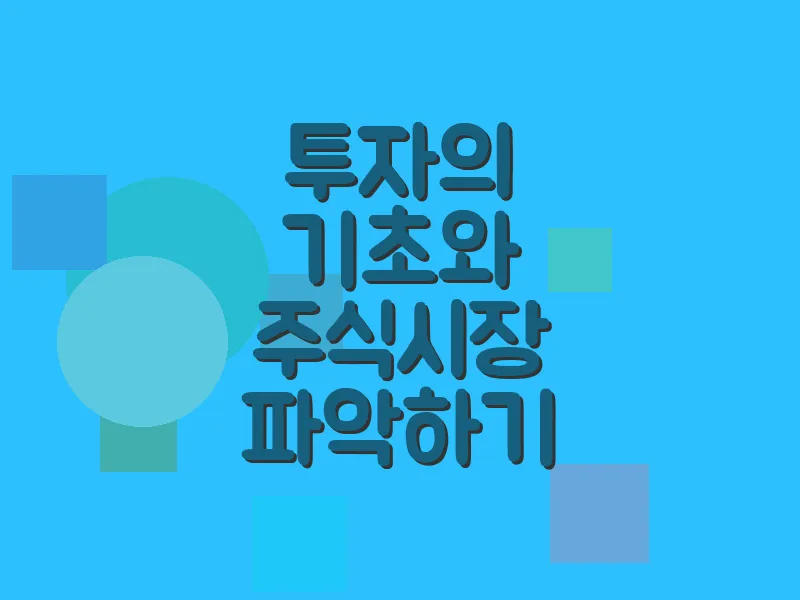 투자의 기초와 주식 시장 파악하기