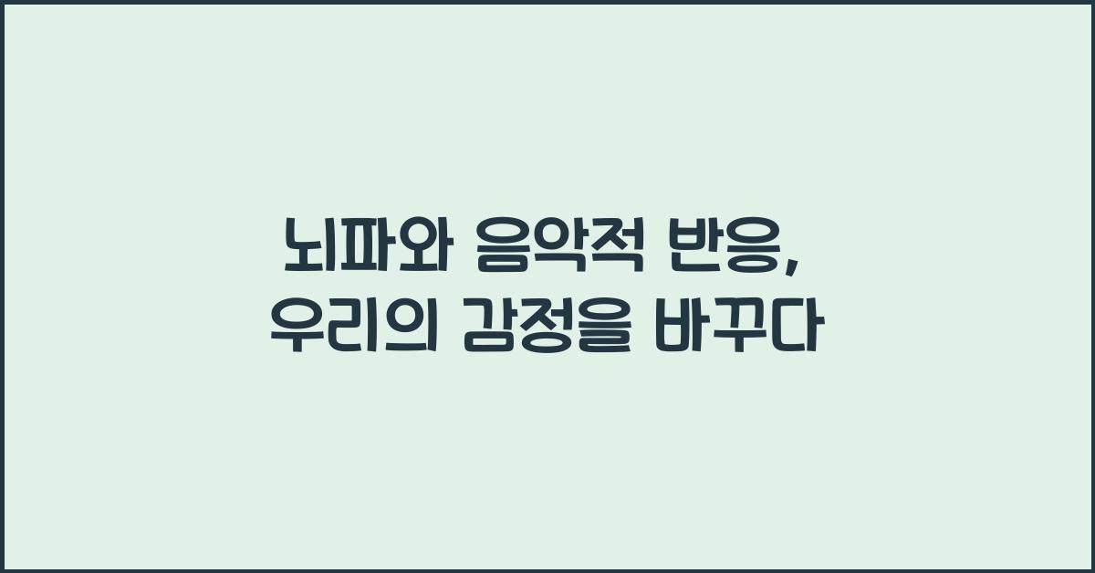 뇌파와 음악적 반응  