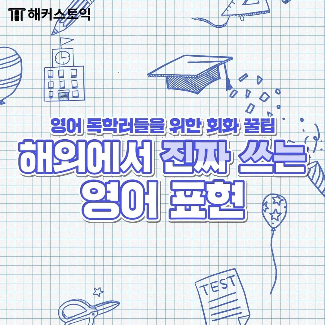  해외에서 진짜 쓰는 영어 표현!