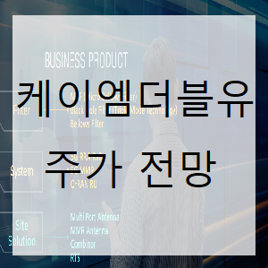  케이엠더블유 주가 전망 5G관련주