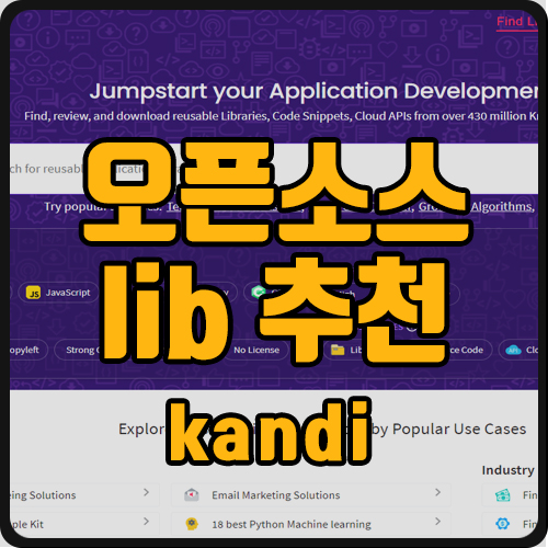  무료 오픈 소스 모음 사이트 추천 (ft. kandi)
