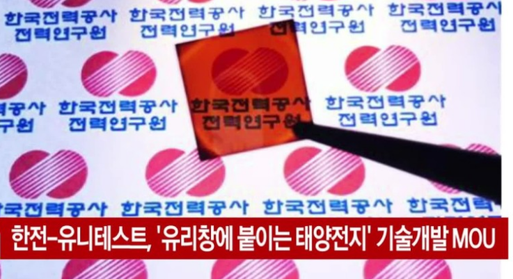  한전, ‘유리창에 붙이는 태양전지’ 사업화 추진…”친환경 기술”