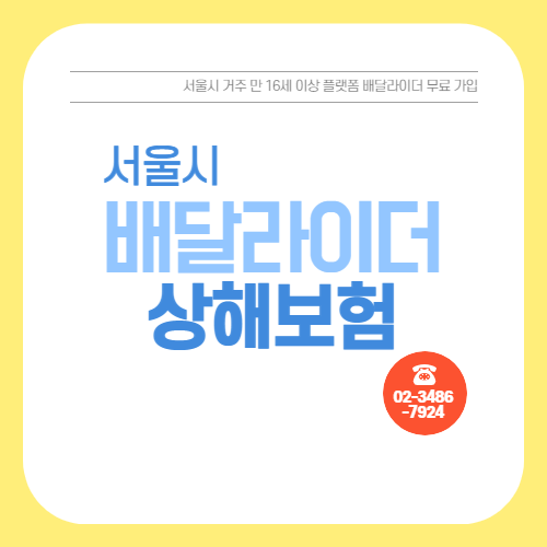  서울시 배달라이더 상해보험 무료 최대 2천만원 보장