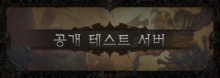  디아블로 III 2.7.0 패치 공개 테스트가 시작되었습니다!