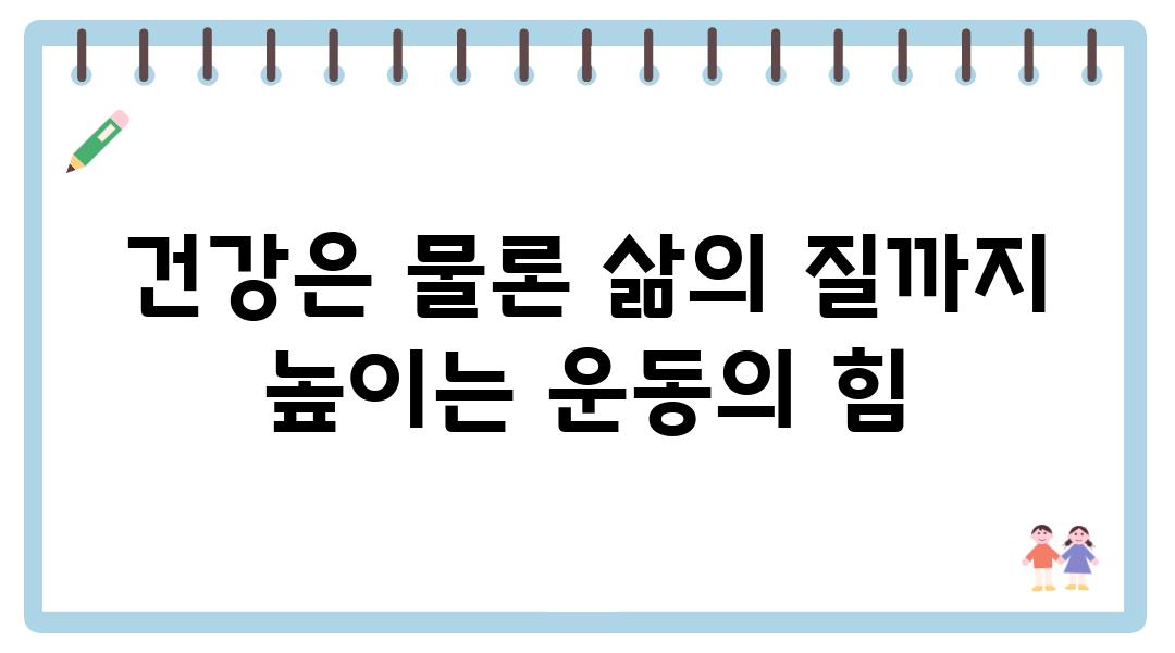 건강은 물론 삶의 질까지 높이는 운동의 힘