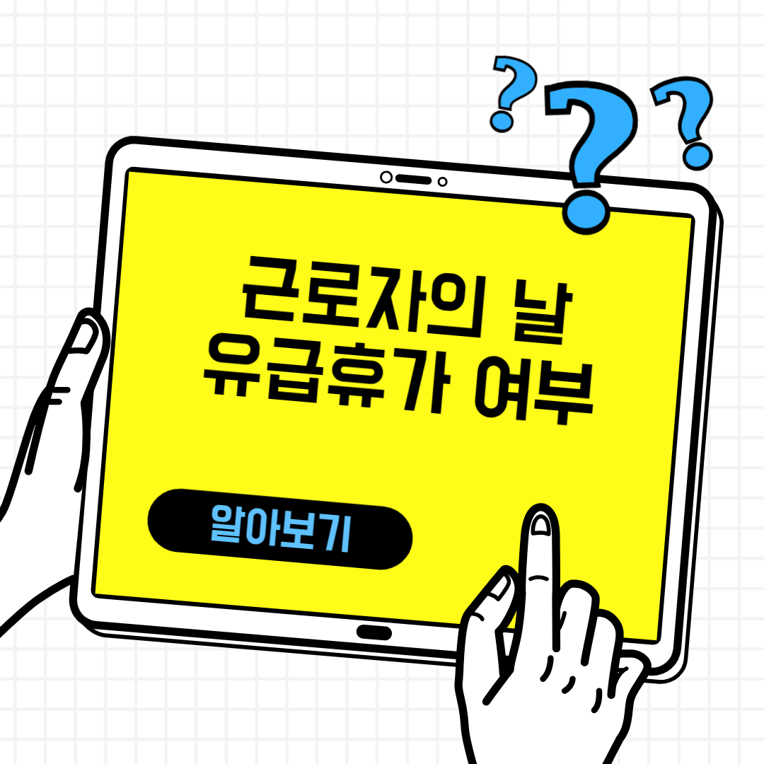 근로자의 날 유급휴가 알아보기