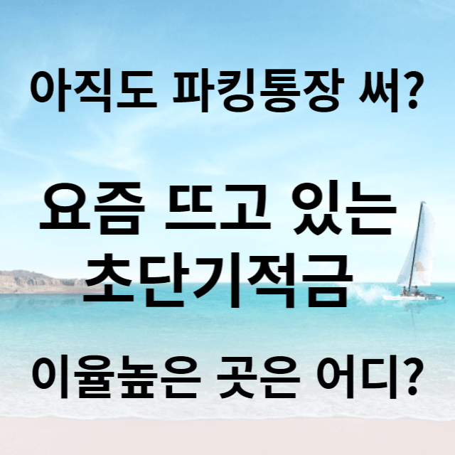 단기적금 추천