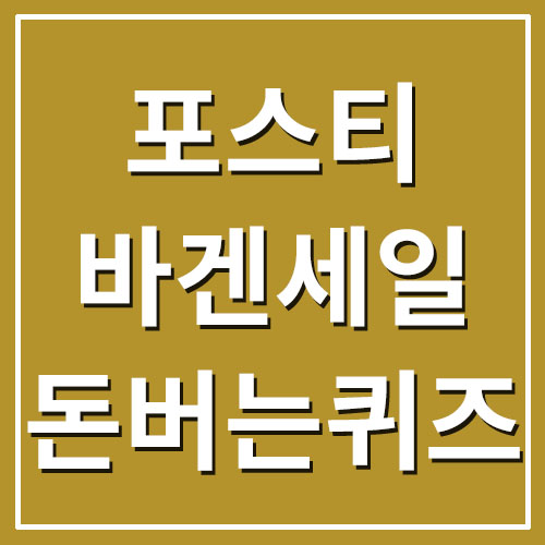  2022 포스티 바겐세일 캐시워크 돈버는퀴즈 정답