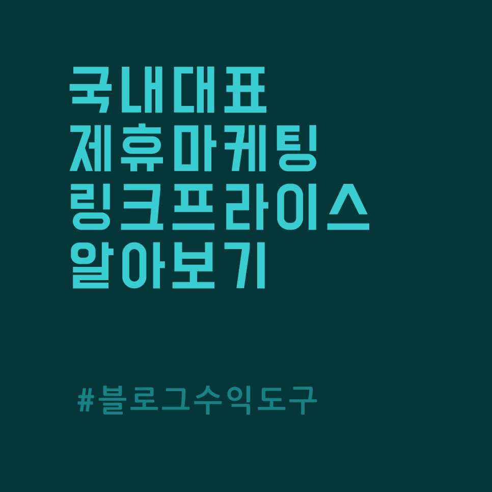  국내 대표 제휴마케팅 플랫폼 링크프라이스 알아보고 시작하기