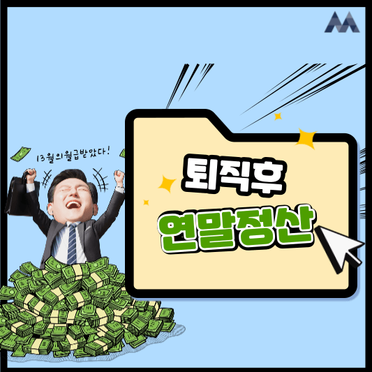  [생활정보] 연말정산 개념과 퇴직 후 연말정산, 속 시원하게 알아보자