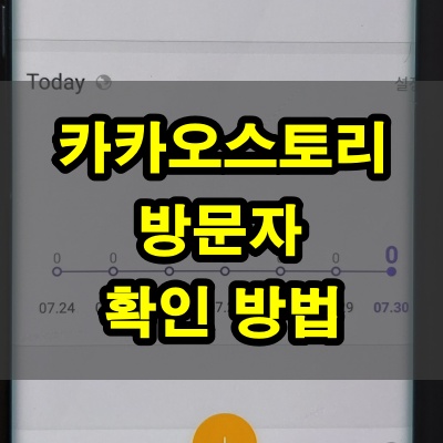 카카오스토리-방문자-확인-방법-썸네일