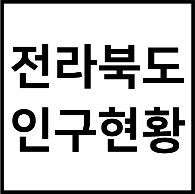 전라북도 인구 현황