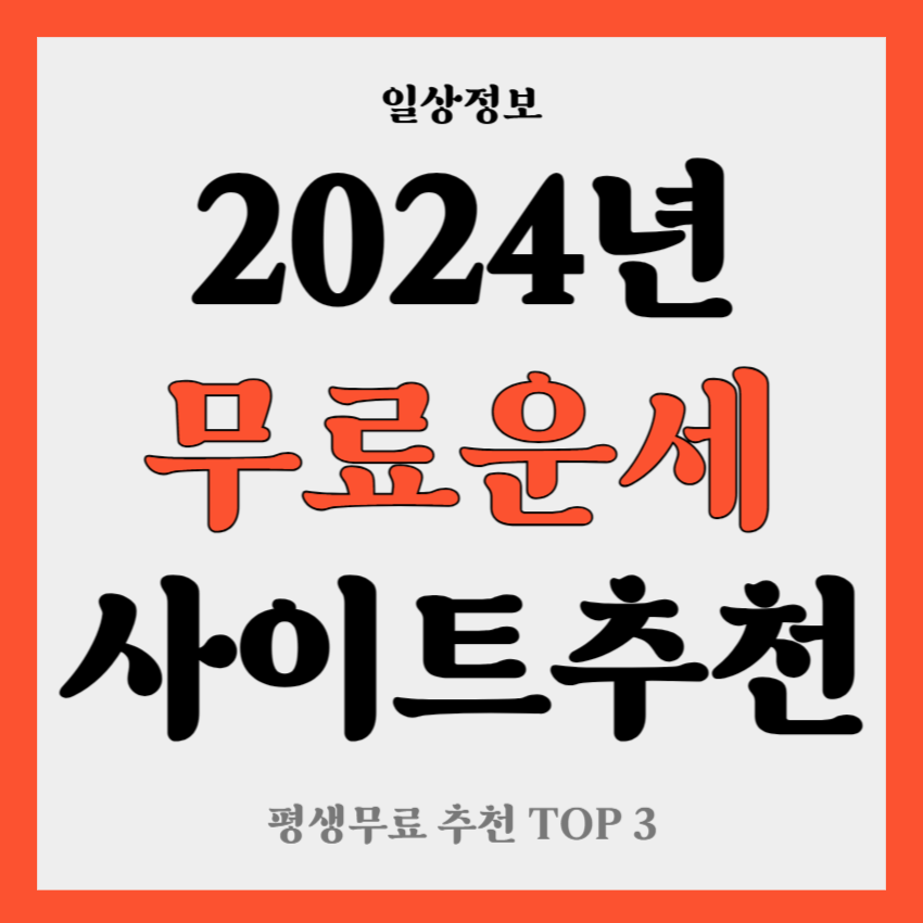 2024 무료운세 사이트 추천