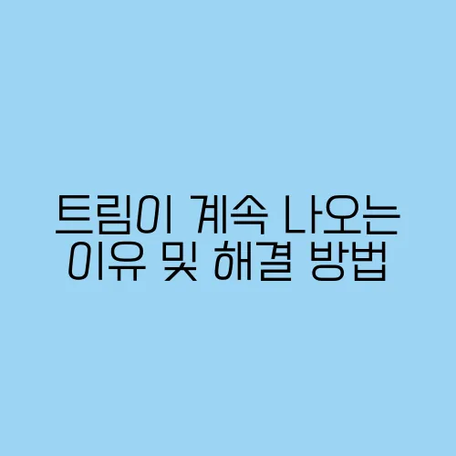 트림이 계속 나오는 이유 및 해결 방법