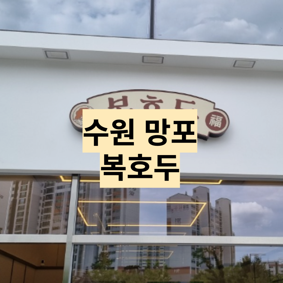  [경기/수원] 복호두 망포점 메뉴추천 및 주차정보