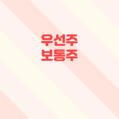  우선주 보통주