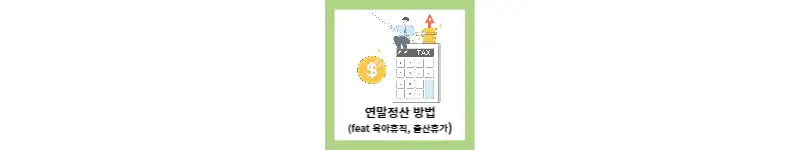  출산휴가과 육아휴직 연말정산