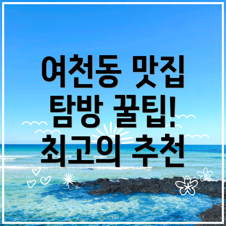 여천동 맛집
