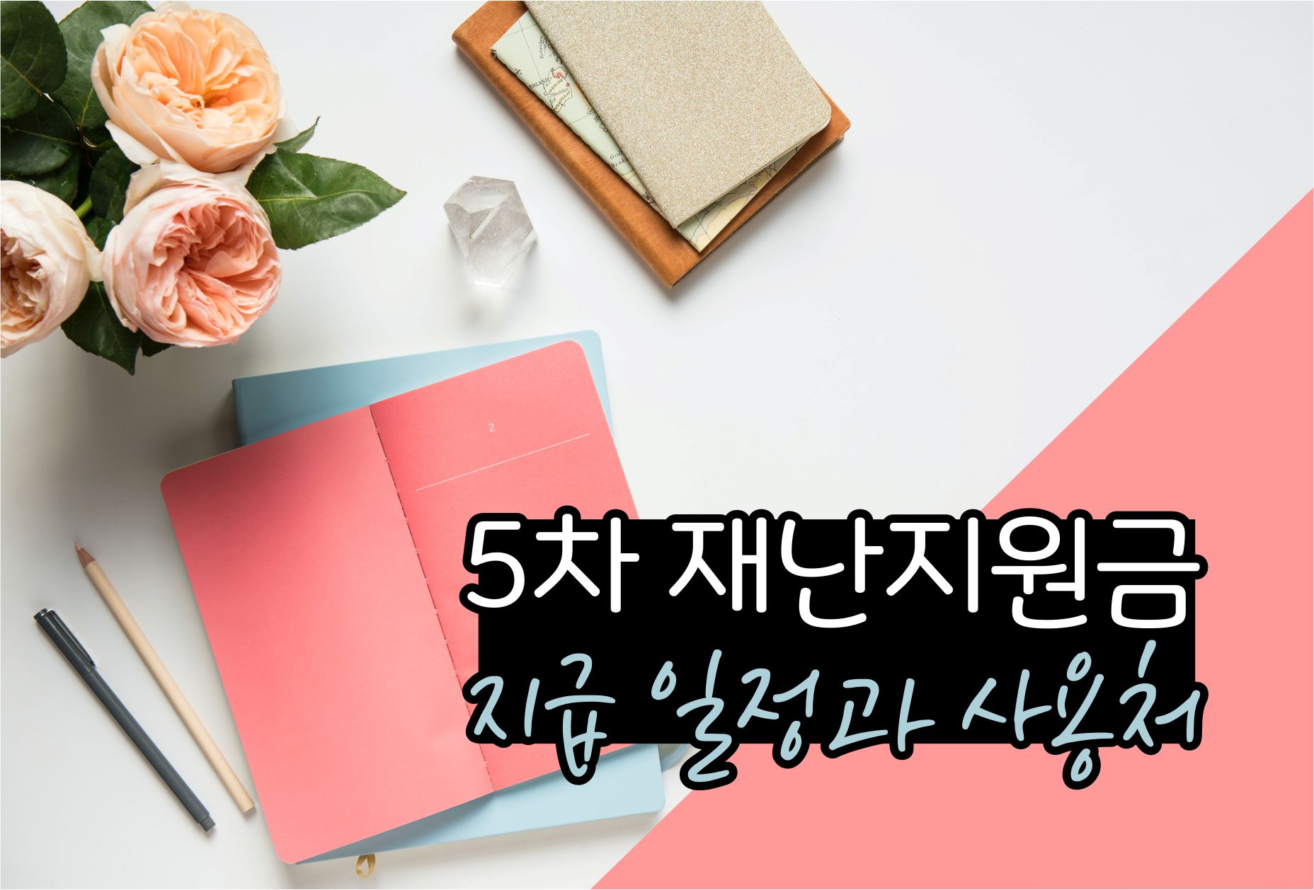  5차 재난지원금 신청 대상 조회 싹 다 정리