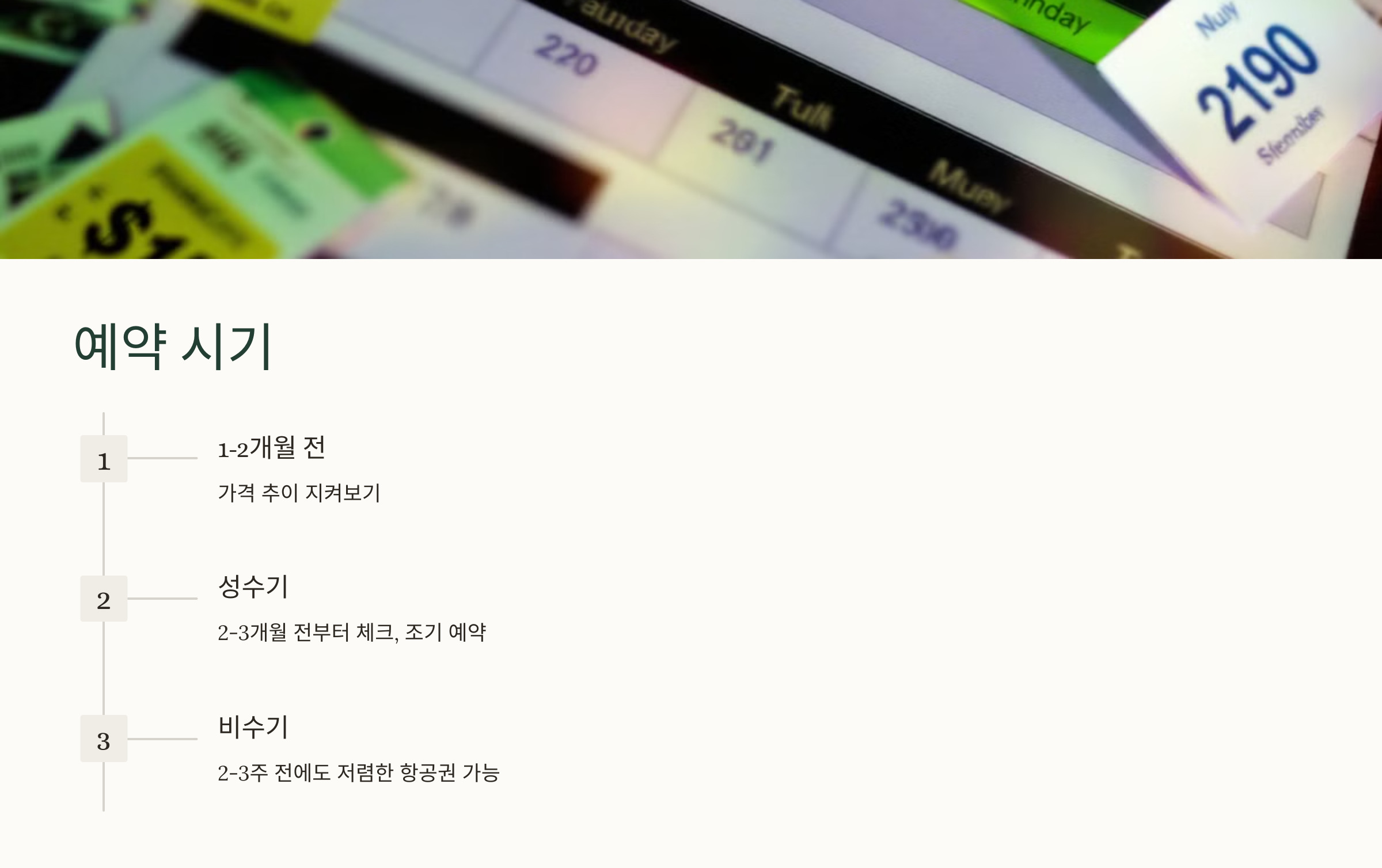 1. 예약 시기: 미리 예약하고 가격 추이를 확인하세요 📅