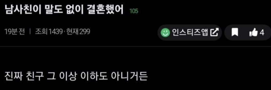 남사친이 말도 없이 결혼했어