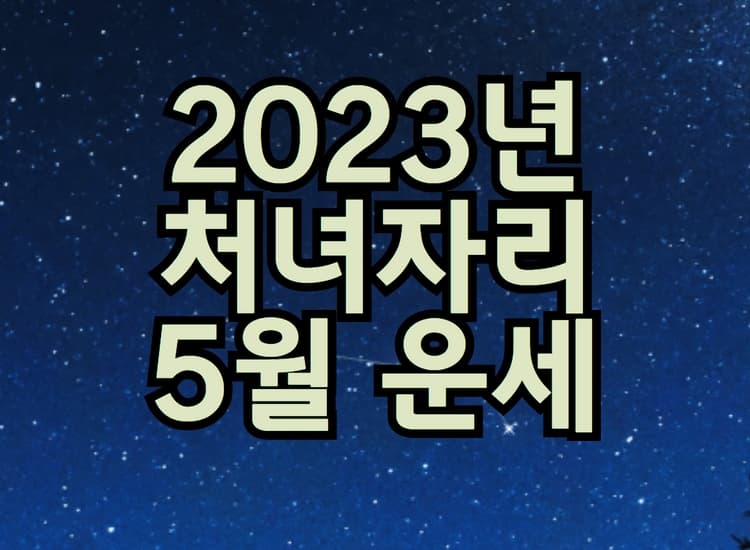  2023년 처녀자리 5월 별자리 운세