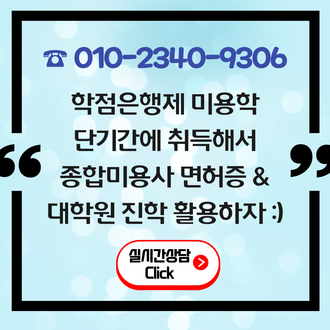 더불어 종합미용사까지 덤으로! 학점은행제 미용학, 학위취득과 1