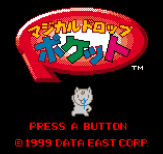  매지컬 드롭 포켓 - マジカルドロップ ポケット Magical Drop Pocket (네오지오 포켓 컬러 ネオジオポケットカラー Neo Geo Pocket Color)
